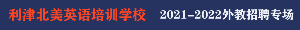 利津北美英語培訓學校外教招聘專場2021-2022
