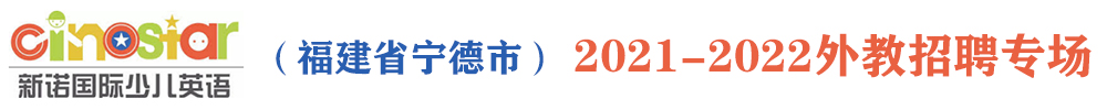 新諾國際少兒英語（福建省寧德市）外教招聘專場(chǎng)2021-2022
