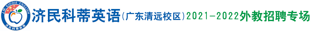 濟(jì)民科蒂英語(yǔ)（廣東清遠(yuǎn)校區(qū)）外教招聘專場(chǎng)2021-2022
