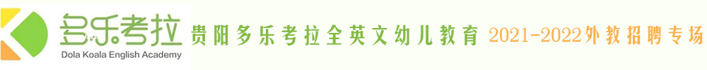 貴陽(yáng)多樂(lè)考拉全英文幼兒教育外教招聘專場(chǎng)2021-2022