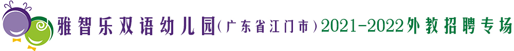 雅智樂雙語幼兒園 （廣東省江門市）外教招聘專場2021-2022