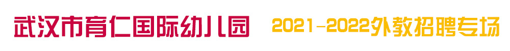 武漢市育仁國(guó)際幼兒園外教招聘專(zhuān)場(chǎng)2021-2022