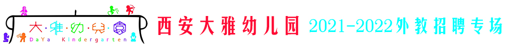 西安大雅幼兒園外教招聘專場2021-2022