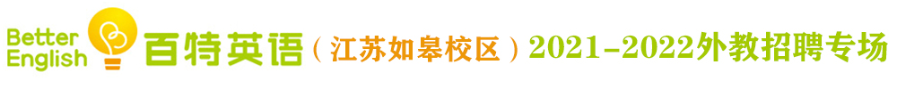 百特英語（江蘇如皋校區(qū)）外教招聘專場（第二期）2021-2022