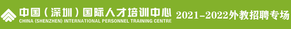 中國（深圳）國際人才培訓(xùn)中心外教招聘專場（第三期）2021-2022