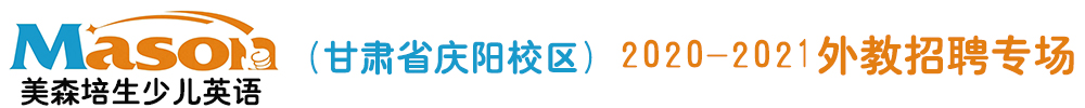 美森培生少兒英語（甘肅省慶陽校區(qū)）外教招聘專場2020-2021