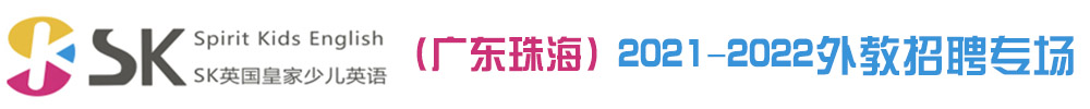SK英國皇家少兒英語（廣東珠海）外教招聘專場2021-2022