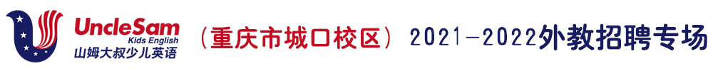?山姆大叔少兒英語（重慶市城口校區(qū)）外教招聘專場2021-2022