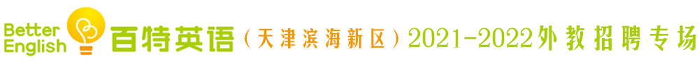 百特英語（天津濱海新區(qū)）外教招聘專場（第二期）2021-2022
