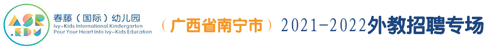 春藤（國際）幼兒園（廣西省南寧市）外教招聘專場2021-2022