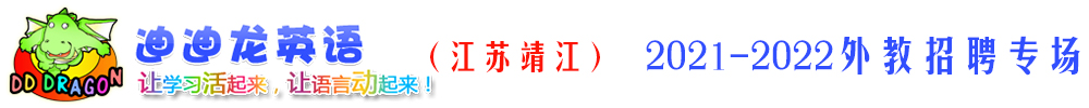 迪迪龍英語（江蘇靖江）外教招聘專場2021-2022