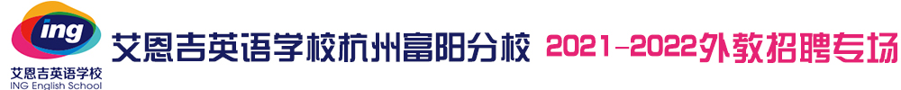 艾恩吉英語學(xué)校杭州富陽分校外教招聘專場（第二期）2021-2022