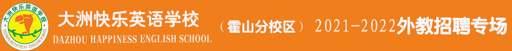 大洲國際英語（霍山分校區(qū)）外教招聘專場2021-2022