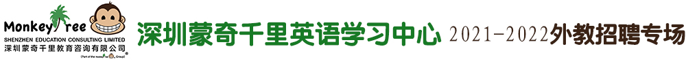 深圳蒙奇千里英語學(xué)習(xí)中心外教招聘專場2021-2022