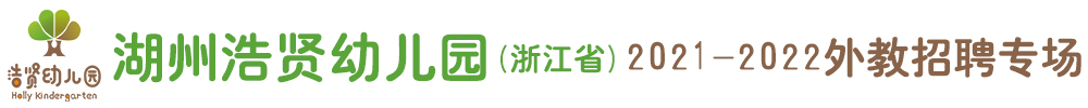 湖州浩賢幼兒園（浙江?。┩饨陶衅笇?021-2021