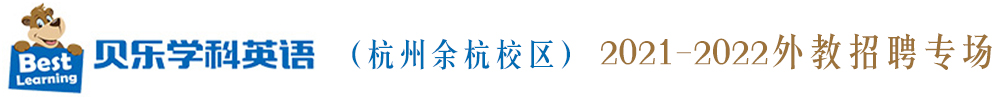 貝樂學(xué)科英語（杭州余杭校區(qū)）外教招聘專場（第三期）2021-2022