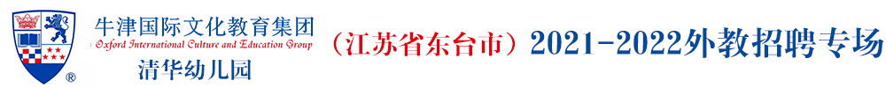 江蘇省東臺(tái)市清華幼兒園外教招聘專(zhuān)場(chǎng)（第四期）2021-2022