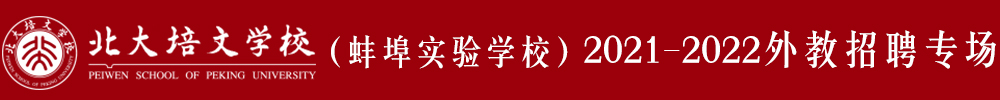 北大培文蚌埠實驗學校外教招聘專場2021-2022