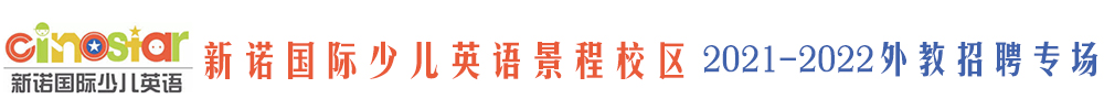 新諾國際少兒英語景程校區(qū)外教招聘專場2021-2022
