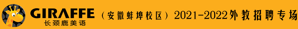長頸鹿美語（安徽蚌埠校區(qū)）外教招聘專場2021-2022
