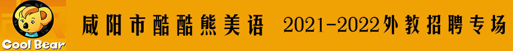 咸陽(yáng)市酷酷熊美語(yǔ)外教招聘專(zhuān)場(chǎng)2021-2022