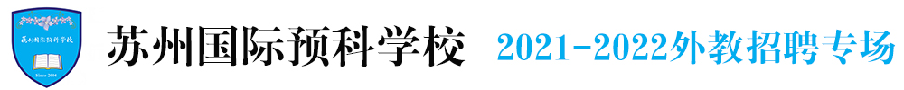 蘇州國際預(yù)科學(xué)校外教招聘專場2021-2022