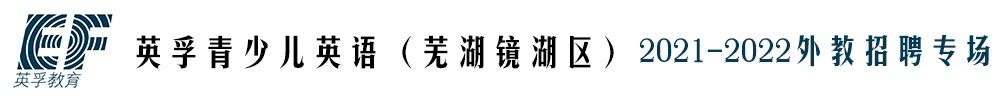 英孚青少兒英語（蕪湖鏡湖區(qū)）外教招聘專場(chǎng)2021-2022
