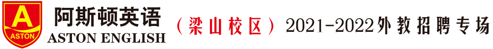 阿斯頓英語梁山校區(qū)外教招聘專場2021-2022