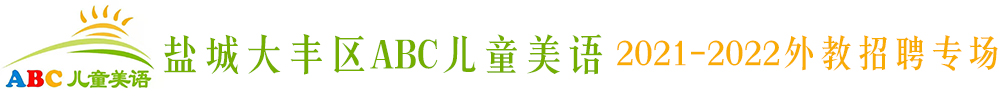 鹽城大豐區(qū)ABC兒童美語(yǔ)外教招聘專場(chǎng)2021-2022