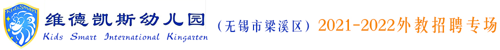 維德凱斯幼兒園（無錫市梁溪區(qū)）外教招聘專場2021-2022