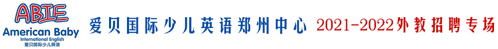 愛貝國際少兒英語鄭州中心外教招聘專場2021-2022