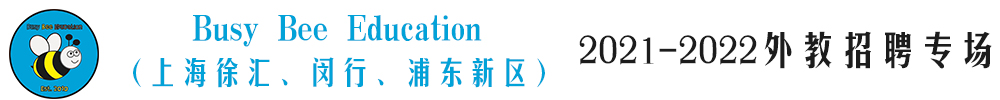 Busy Bee Education（上海徐匯、閔行、浦東新區(qū)）外教招聘專場(chǎng)2021-2022