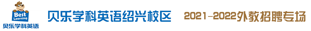 貝樂(lè)學(xué)科英語(yǔ)紹興校區(qū)外教招聘專(zhuān)場(chǎng)（第四期）2021-2022