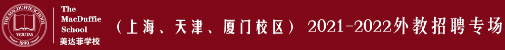 美達菲學校（上海、天津、廈門校區(qū)）外教招聘專場2021-2022