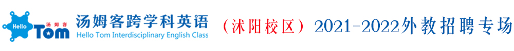 湯姆客跨學科英語沭陽校區(qū)外教招聘專場2021-2022