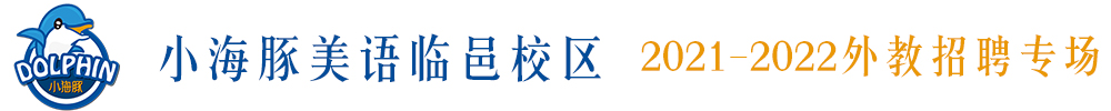 小海豚美語(yǔ)臨邑校區(qū)外教招聘專場(chǎng)2021-2022