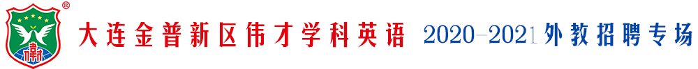 大連金普新區(qū)偉才學(xué)科英語(yǔ)外教招聘專場(chǎng)2020-2021
