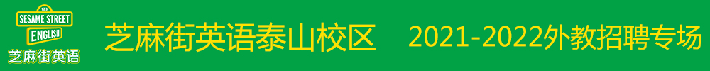 芝麻街英語泰山校區(qū)外教招聘專場2021-2022