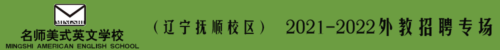 名師美式英文學(xué)校（遼寧撫順校區(qū)）外教招聘專場(chǎng)2021-2022