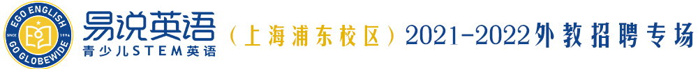 易說英語（上海浦東校區(qū)）外教招聘專場2021-2022