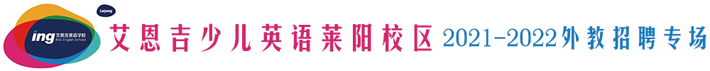 艾恩吉少兒英語(yǔ)萊陽(yáng)校區(qū)外教招聘專(zhuān)場(chǎng)2021-2022