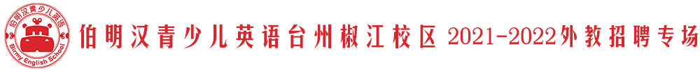 伯明漢青少兒英語臺州椒江校區(qū)外教招聘專場2021-2022