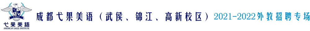 成都弋果美語（武侯、錦江、高新校區(qū)）外教招聘專場(chǎng)2021-2022
