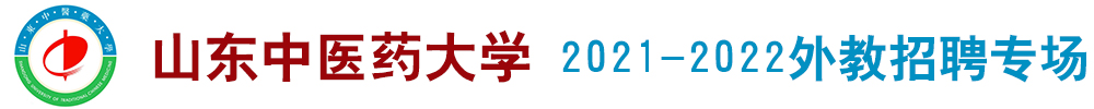 山東中醫(yī)藥大學(xué)外教招聘專場2021-2022