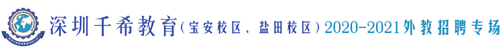 深圳市千希教育（寶安校區(qū)、鹽田校區(qū)）外教招聘專場(chǎng)2020-2021