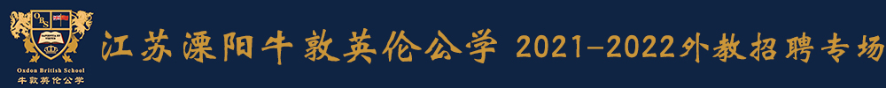 江蘇溧陽牛敦英倫公學(xué)外教招聘專場（第二期）2021-2022