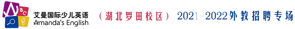 艾曼國際少兒英語（湖北羅田校區(qū)）外教招聘專場2021-2022