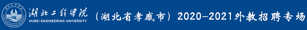 湖北工程學(xué)院（湖北省孝感市）外教招聘專場2020-2021
