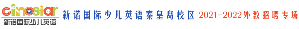 新諾國際少兒英語秦皇島校區(qū)外教招聘專場（第二期）2021-2022