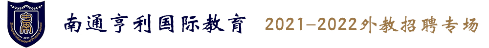 南通亨利國際教育外教招聘專場2021-2022